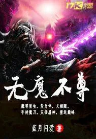 《无魔不尊》小说封面