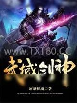 《武域剑神》小说封面