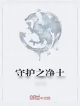 《守护之净土》小说封面