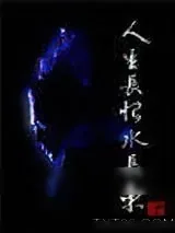 《杨戬——人生长恨水长东》小说封面