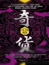 《奇货5：九子图》小说封面