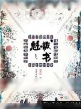 《魁拔之书》小说封面