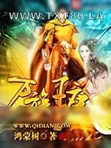 《万族王座》小说封面