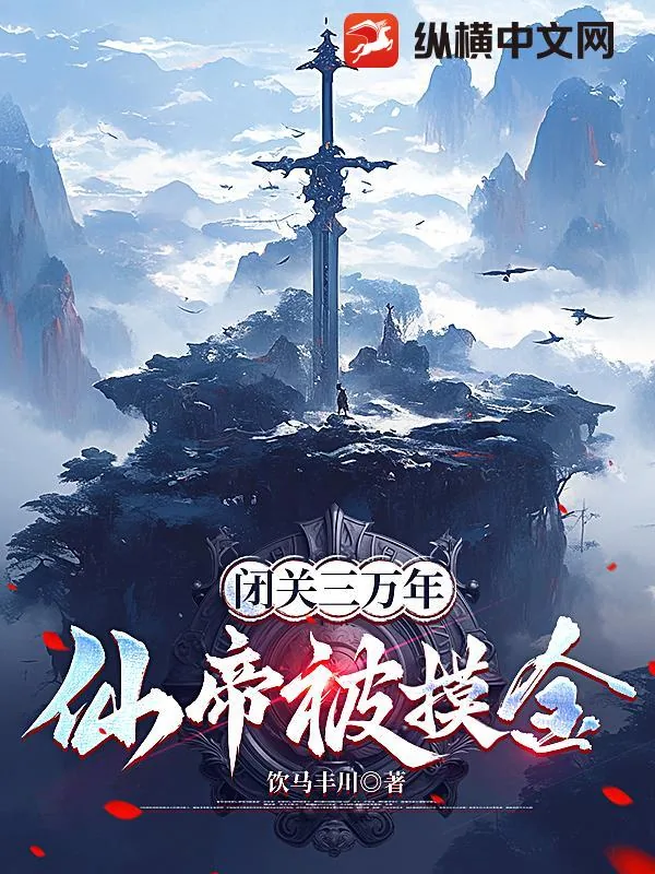 《闭关三万年,仙帝被摸金》小说封面