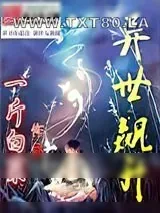 《异世飙升》小说封面