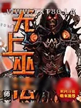 《无上巫法》小说封面