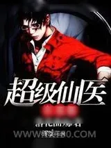 《超级仙医在花都》小说封面