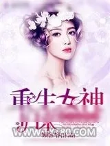 《重生女神归来：慕少，请矜持》小说封面