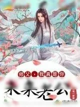 《师父,我真是你未来老公!》小说封面
