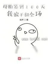 《母胎签到100天，我娘干翻全场》小说封面