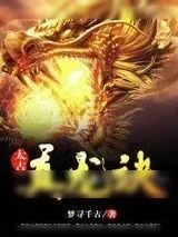 《太古真龙诀》小说封面