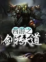《西游之剑转天道》小说封面