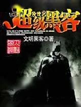 《异世之超级黑客》小说封面