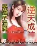 《逆天成神》小说封面