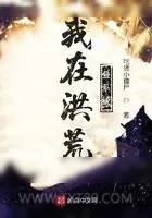 《我在洪荒叠系统》小说封面
