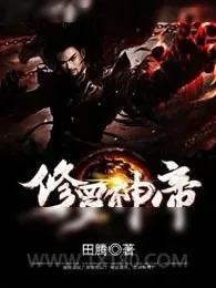 《修罗神帝》小说封面