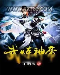《武炼神帝》小说封面