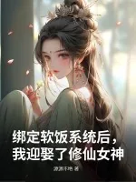 《绑定软饭系统后，我迎娶了修仙女神》小说封面