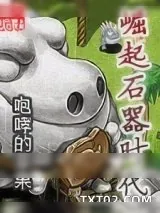 《崛起石器时代》小说封面