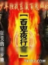 《百鬼夜行宴》小说封面