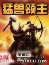 《猛兽领主》小说封面