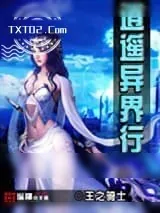 《逍遥异界行》小说封面