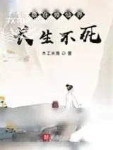 《我在修仙界长生不死》小说封面