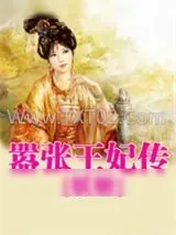 《嚣张王妃传》小说封面