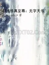 《极道修真至尊:无字天书》小说封面