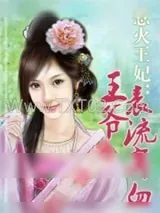 《惹火王妃：王爷表流鼻血》小说封面