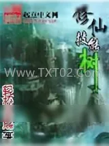 《修仙技能树》小说封面