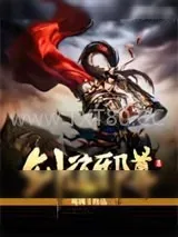 《剑道邪尊Ⅱ》小说封面