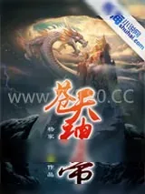 《苍天神帝》小说封面