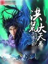 《洪荒大天尊》小说封面