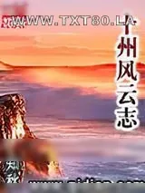 《十州风云志》小说封面