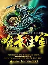 《唯武主宰》小说封面