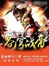 《苍穹战帝》小说封面