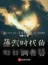 《蒸汽时代的旧日调查员》小说封面