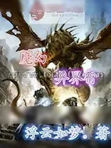 《魔幻异界行》小说封面