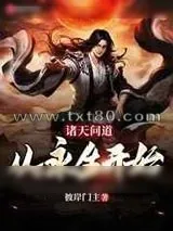 《诸天问道:从永生开始》小说封面