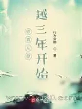《修真从穿越三年开始》小说封面