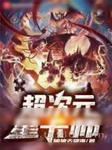 《超次元星卡师》小说封面