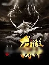 《龙傲战神》小说封面