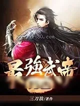 《万古最强武帝》小说封面