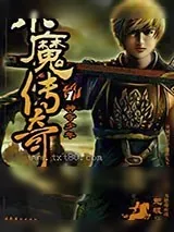 《小魔传奇》小说封面