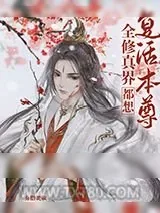 《全修真界都想复活本尊》小说封面