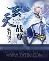 《玄天战尊》小说封面