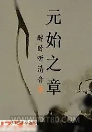 《元始之章》小说封面