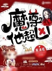 《魔尊他超凶》小说封面