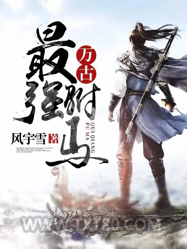 《万古最强驸马》小说封面